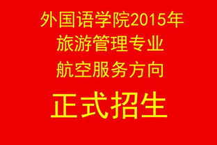 外國語學院2015年航空服務方向正式招生，專業賦能，翱翔藍天